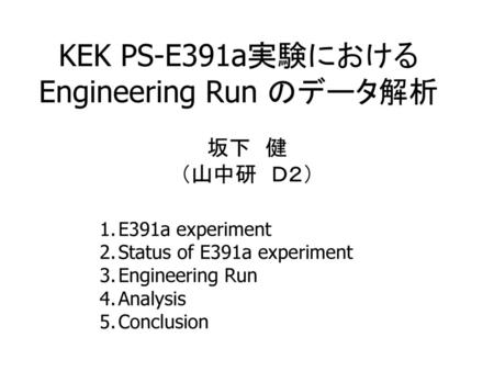 KEK PS-E391a実験における Engineering Run のデータ解析