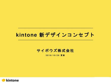 Kintone 新デザインコンセプト サイボウズ株式会社 2016/10/28 更新.
