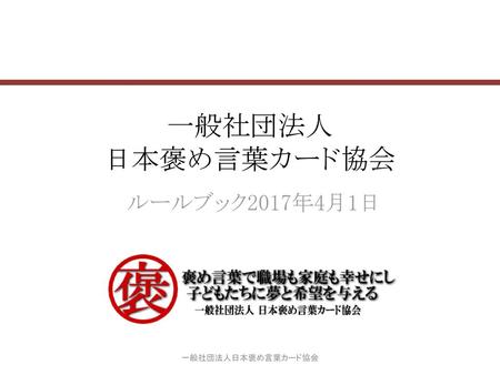 一般社団法人 日本褒め言葉カード協会 ルールブック2017年4月1日 一般社団法人日本褒め言葉カード協会.