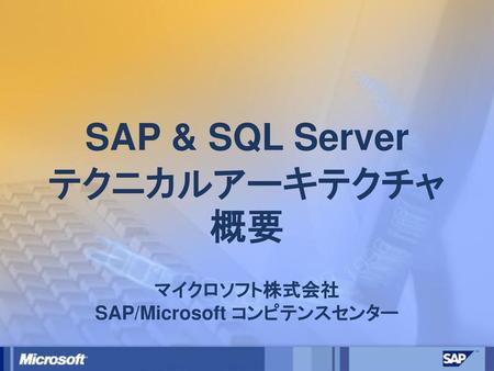 SAP & SQL Server テクニカルアーキテクチャ概要 マイクロソフト株式会社 SAP/Microsoft コンピテンスセンター