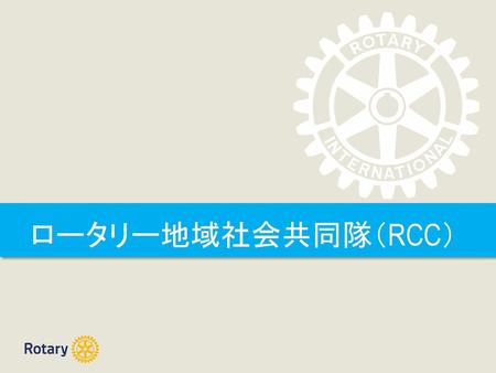 ロータリー地域社会共同隊（RCC）.