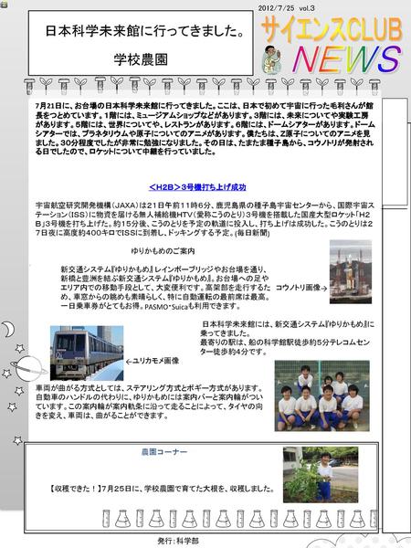 サイエンスＣＬＵＢ ＮＥＷＳ 日本科学未来館に行ってきました。 学校農園 2012/７/25 vol.３