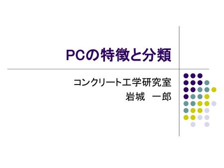 PCの特徴と分類 コンクリート工学研究室 岩城　一郎.