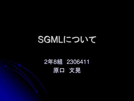 SGMLについて 2年8組　2306411 原口　文晃.