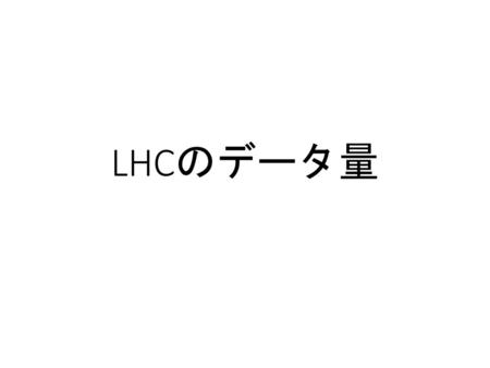 LHCのデータ量.