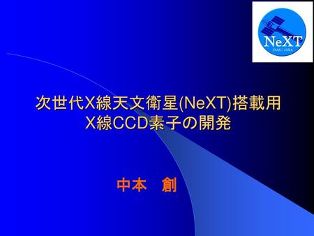 次世代X線天文衛星(NeXT)搭載用 X線CCD素子の開発