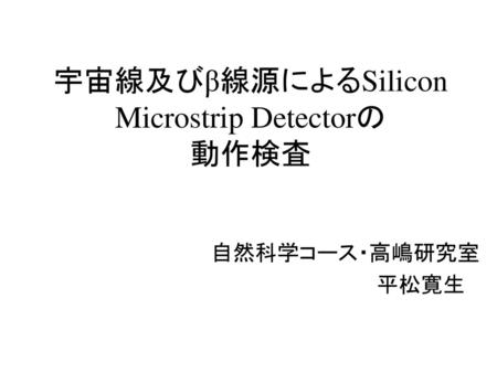 宇宙線及びβ線源によるSilicon Microstrip Detectorの 動作検査