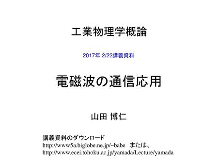 電磁波の通信応用 工業物理学概論 山田 博仁 講義資料のダウンロード