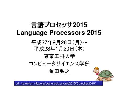 言語プロセッサ2015 Language Processors 2015