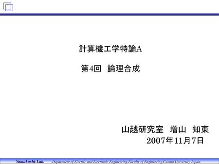 計算機工学特論A 第4回　論理合成 山越研究室　増山　知東 2007年11月7日　.
