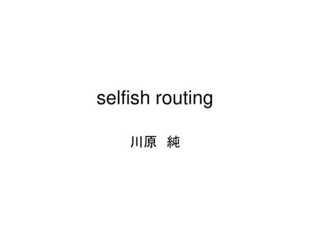 Selfish routing 川原　純.