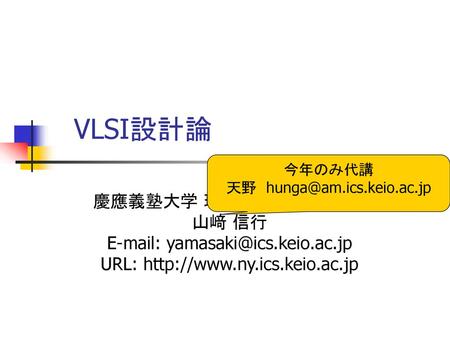 VLSI設計論 慶應義塾大学 理工学部 情報工学科 山﨑 信行