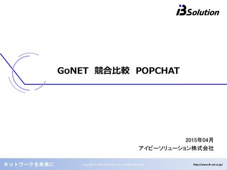 GoNET　競合比較　POPCHAT 2015年04月 アイビーソリューション株式会社.