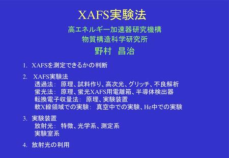 XAFS実験法 野村 昌治 高エネルギー加速器研究機構 物質構造科学研究所 1. XAFSを測定できるかの判断
