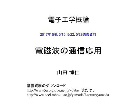 電磁波の通信応用 電子工学概論 山田 博仁 講義資料のダウンロード