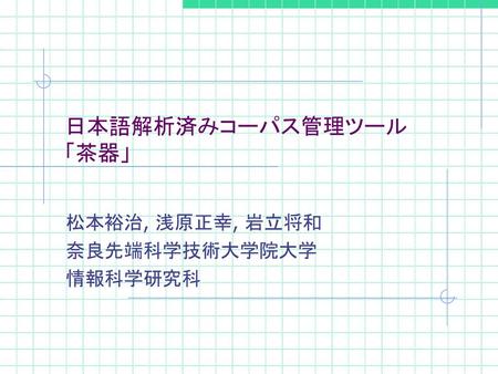 日本語解析済みコーパス管理ツール 「茶器」