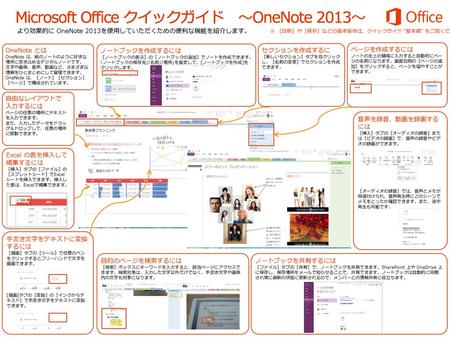 Microsoft Office クイックガイド ～OneNote 2013～