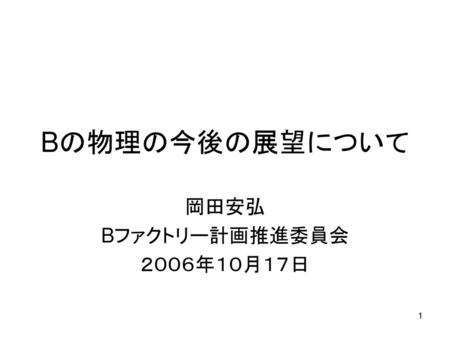 岡田安弘 Bファクトリー計画推進委員会 ２００６年１０月１７日