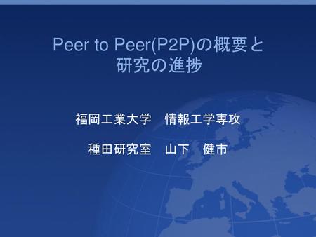 Peer to Peer(P2P)の概要と 研究の進捗