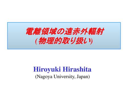 電離領域の遠赤外輻射 (物理的取り扱い) 　　 　 Hiroyuki Hirashita　 　 (Nagoya University, Japan)