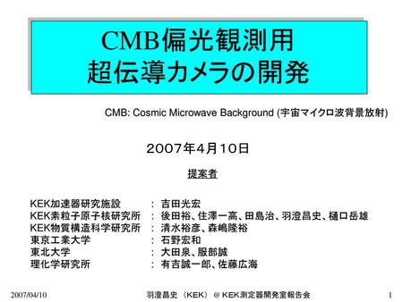 CMB偏光観測用 超伝導カメラの開発 CMB: Cosmic Microwave Background (宇宙マイクロ波背景放射)