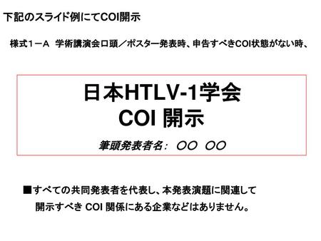 日本HTLV-1学会 COI 開示 筆頭発表者名： ○○ ○○