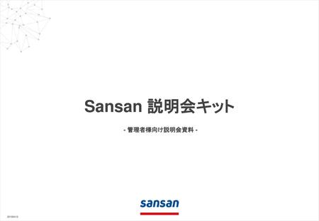 Sansan 説明会キット - 管理者様向け説明会資料 - 20180412.