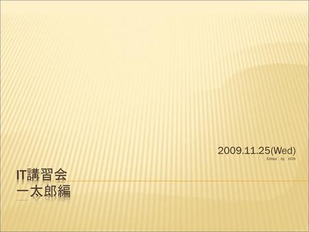 2009.11.25(Wed) Edited　by　KON IT講習会 一太郎編.
