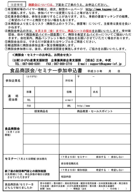 食品商談会/セミナー参加申込書 平成３０年 月 日