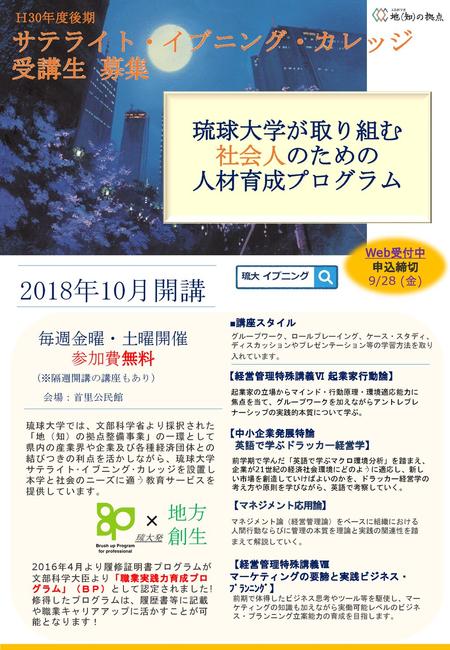 2018年10月開講 サテライト・イブニング・カレッジ 受講生 募集 琉球大学が取り組む 社会人のための 人材育成プログラム 地方 × 創生