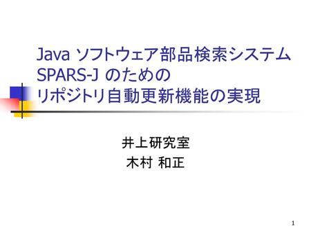 Java ソフトウェア部品検索システム SPARS-J のための リポジトリ自動更新機能の実現