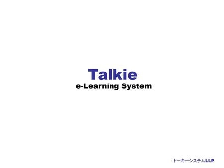 Talkie e-Learning System トーキーシステムLLP.