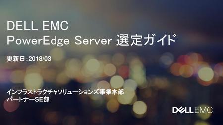 DELL EMC PowerEdge Server 選定ガイド