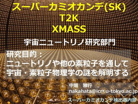 スーパーカミオカンデ(SK) T2K XMASS