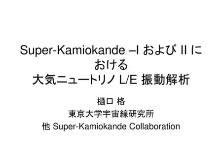 Super-Kamiokande –I および II における 大気ニュートリノ L/E 振動解析
