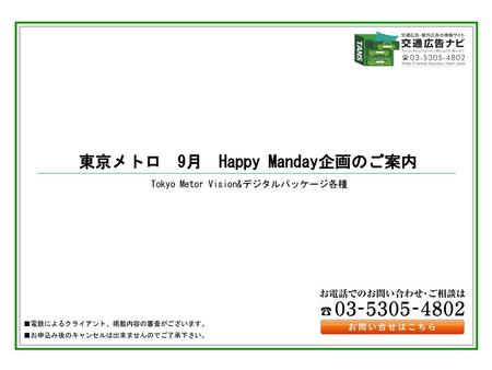 東京メトロ 9月 Happy Manday企画のご案内