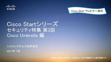 Cisco Startシリーズ セキュリティ特集 第3回 Cisco Umbrella 編