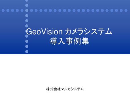 GeoVision カメラシステム 導入事例集