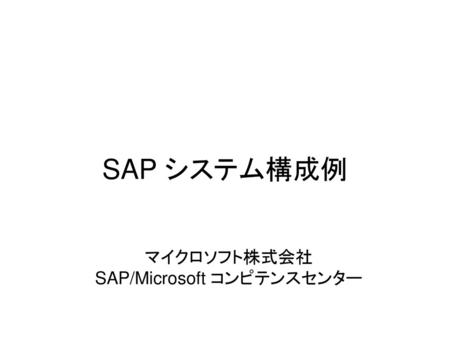 マイクロソフト株式会社 SAP/Microsoft コンピテンスセンター