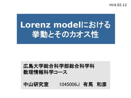 Lorenz modelにおける 挙動とそのカオス性