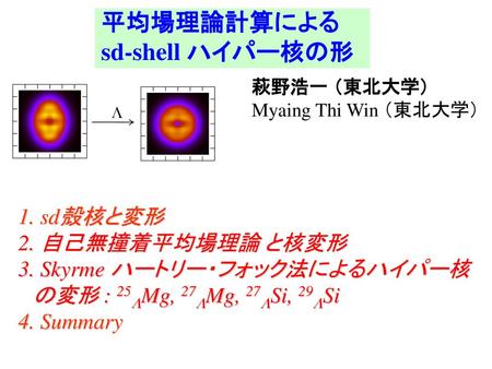 平均場理論計算による sd-shell ハイパー核の形 1. sd殻核と変形 2. 自己無撞着平均場理論 と核変形