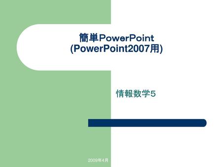 簡単ＰｏｗｅｒＰｏｉｎｔ (PowerPoint2007用)