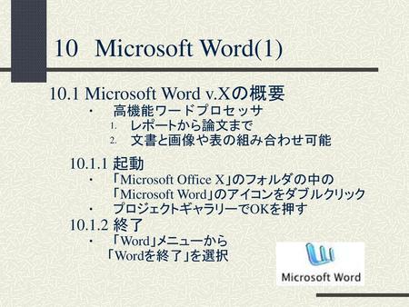 10 Microsoft Word(1) 10.1 Microsoft Word v.Xの概要 起動 終了