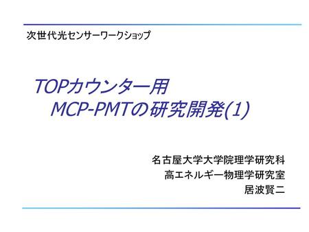 TOPカウンター用 MCP-PMTの研究開発(1)