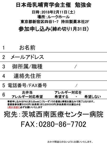 FAX： 宛先：茨城西南医療センター病院 日本母乳哺育学会主催 勉強会 参加申し込み(締め切り1月31日) 1