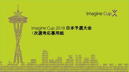 Imagine Cup 2018 日本予選大会 1次選考応募用紙
