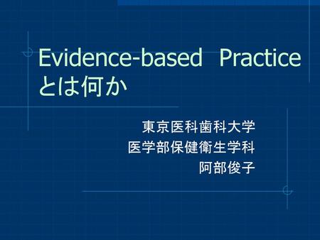 Evidence-based Practice とは何か