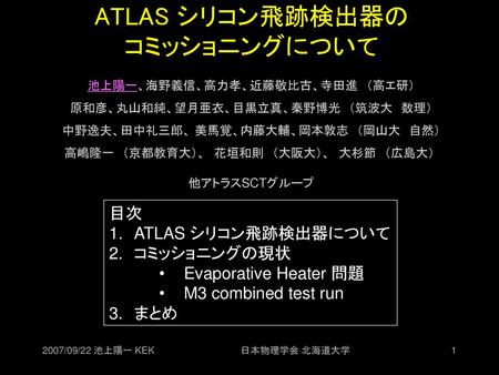 ATLAS シリコン飛跡検出器の コミッショニングについて