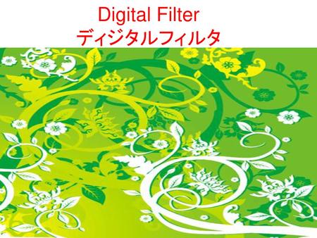 Digital Filter ディジタルフィルタ