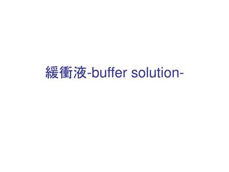 緩衝液-buffer solution-.